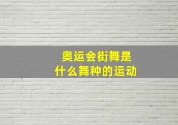 奥运会街舞是什么舞种的运动