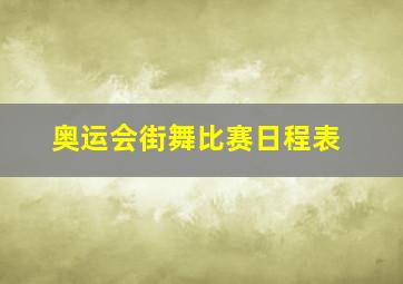 奥运会街舞比赛日程表