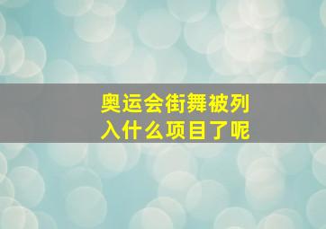 奥运会街舞被列入什么项目了呢