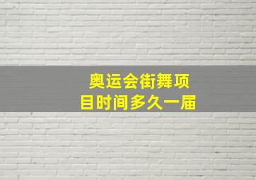 奥运会街舞项目时间多久一届