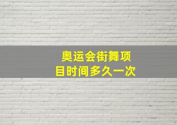 奥运会街舞项目时间多久一次