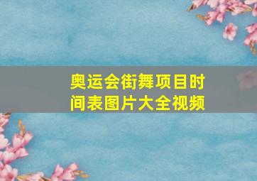 奥运会街舞项目时间表图片大全视频