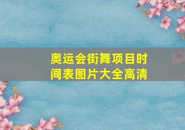 奥运会街舞项目时间表图片大全高清