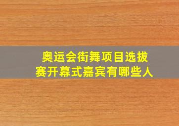 奥运会街舞项目选拔赛开幕式嘉宾有哪些人