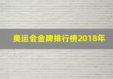 奥运会金牌排行榜2018年