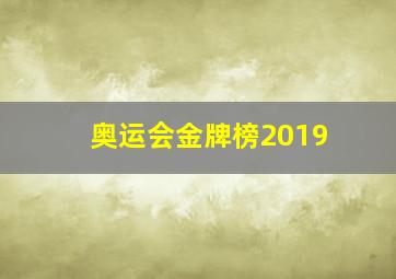 奥运会金牌榜2019