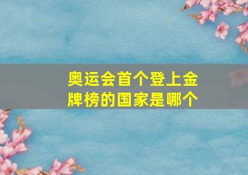 奥运会首个登上金牌榜的国家是哪个