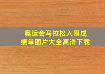 奥运会马拉松入围成绩单图片大全高清下载