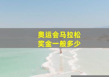 奥运会马拉松奖金一般多少