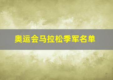 奥运会马拉松季军名单