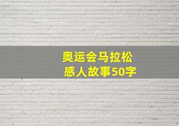 奥运会马拉松感人故事50字