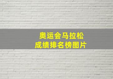 奥运会马拉松成绩排名榜图片