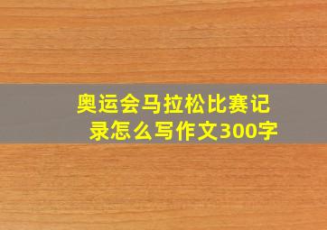 奥运会马拉松比赛记录怎么写作文300字