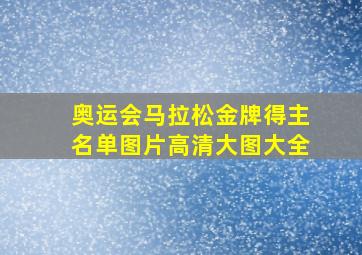 奥运会马拉松金牌得主名单图片高清大图大全