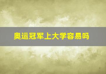 奥运冠军上大学容易吗