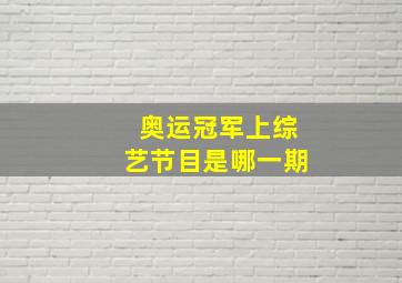 奥运冠军上综艺节目是哪一期