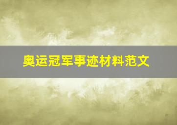 奥运冠军事迹材料范文