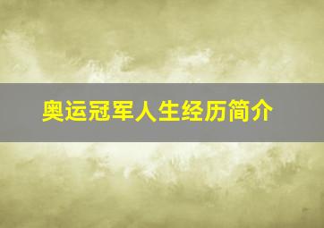 奥运冠军人生经历简介