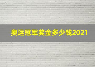 奥运冠军奖金多少钱2021