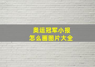 奥运冠军小报怎么画图片大全