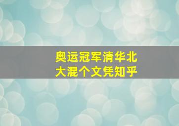 奥运冠军清华北大混个文凭知乎