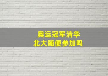 奥运冠军清华北大随便参加吗