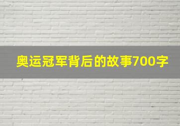 奥运冠军背后的故事700字