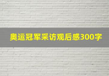 奥运冠军采访观后感300字