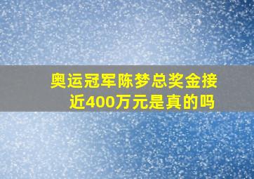 奥运冠军陈梦总奖金接近400万元是真的吗