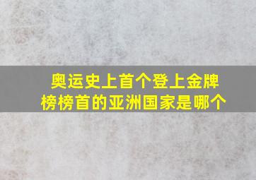 奥运史上首个登上金牌榜榜首的亚洲国家是哪个