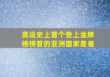 奥运史上首个登上金牌榜榜首的亚洲国家是谁