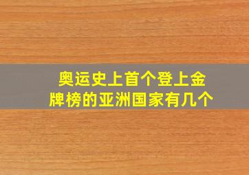 奥运史上首个登上金牌榜的亚洲国家有几个