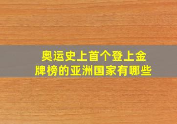 奥运史上首个登上金牌榜的亚洲国家有哪些