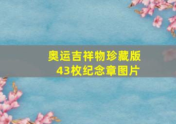 奥运吉祥物珍藏版43枚纪念章图片