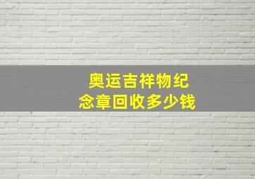 奥运吉祥物纪念章回收多少钱