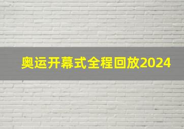 奥运开幕式全程回放2024