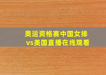 奥运资格赛中国女排vs美国直播在线观看