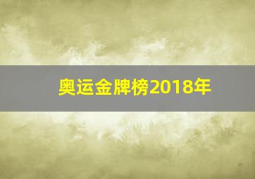 奥运金牌榜2018年