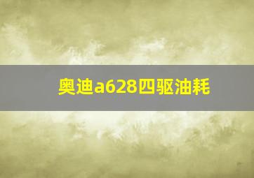 奥迪a628四驱油耗