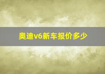 奥迪v6新车报价多少