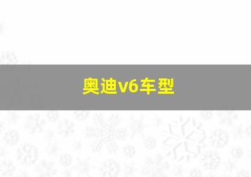 奥迪v6车型