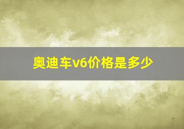 奥迪车v6价格是多少