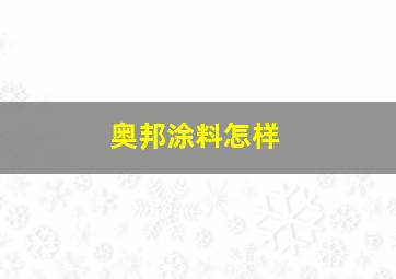 奥邦涂料怎样