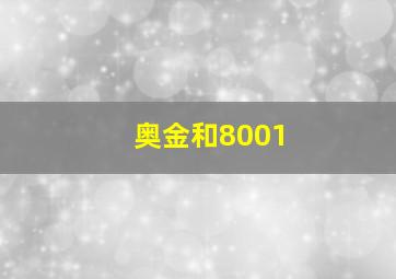 奥金和8001