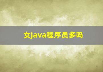 女java程序员多吗