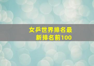 女乒世界排名最新排名前100