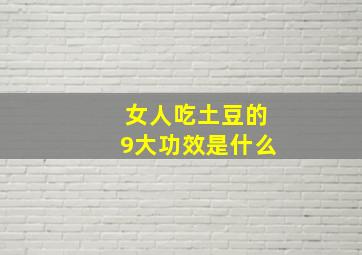 女人吃土豆的9大功效是什么