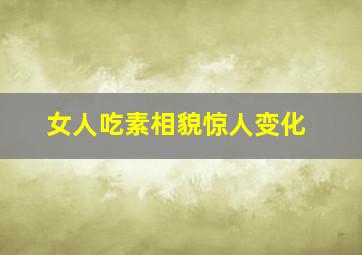 女人吃素相貌惊人变化