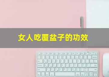 女人吃覆盆子的功效