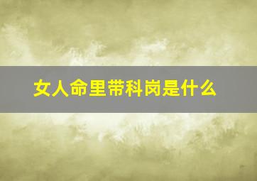 女人命里带科岗是什么